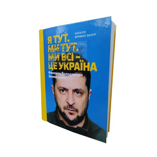 Зображення Я тут. Ми тут. Ми всі — це Україна. Феномен Володимира Зеленського. 6 частин з 6 (шрифт Брайля + плоскодрукований текст)