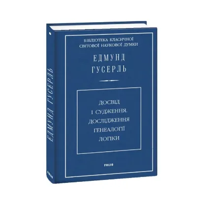 Зображення Досвід і судження. Дослідження генеалогії логіки