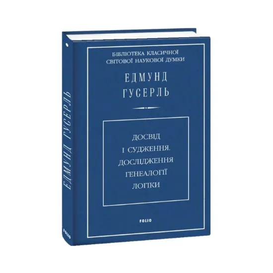 Зображення Досвід і судження. Дослідження генеалогії логіки