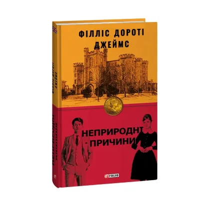 Зображення Неприродні причини