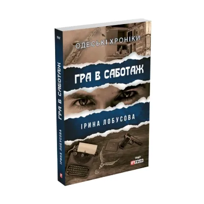 Зображення Гра в саботаж