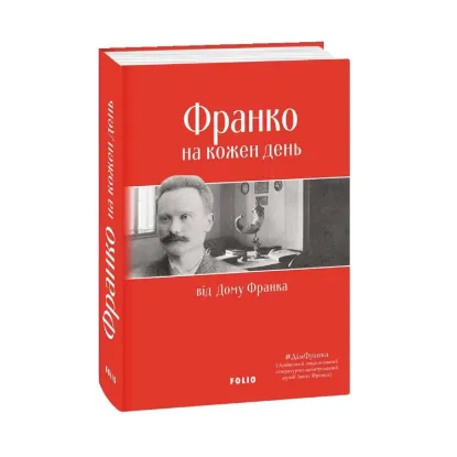 Зображення Франко на кожен день: від Дому Франка