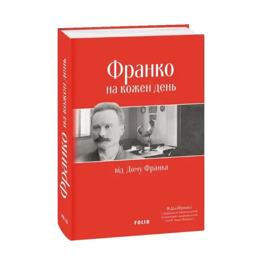 Зображення Франко на кожен день: від Дому Франка