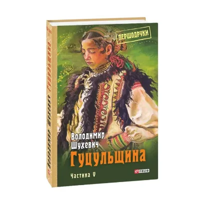 Зображення Гуцульщина. Частина V