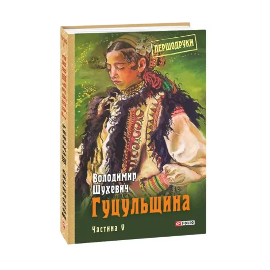 Зображення Гуцульщина. Частина V