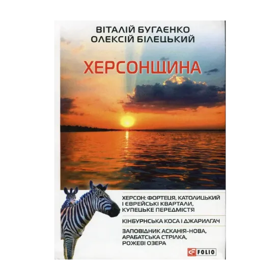 Зображення Херсонщина