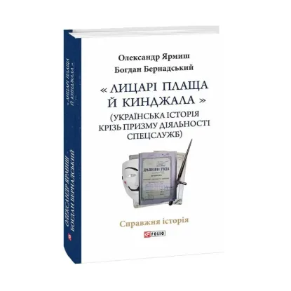 Зображення "Лицарі плаща й кинджала" (українська історія крізь призму діяльності спецслужб)