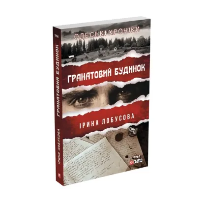 Зображення Гранатовий будинок