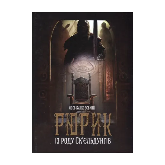 Зображення Рюрик із роду Ск'єльдунгів. Книга 2