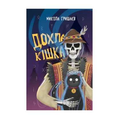 Зображення Дохла кішка