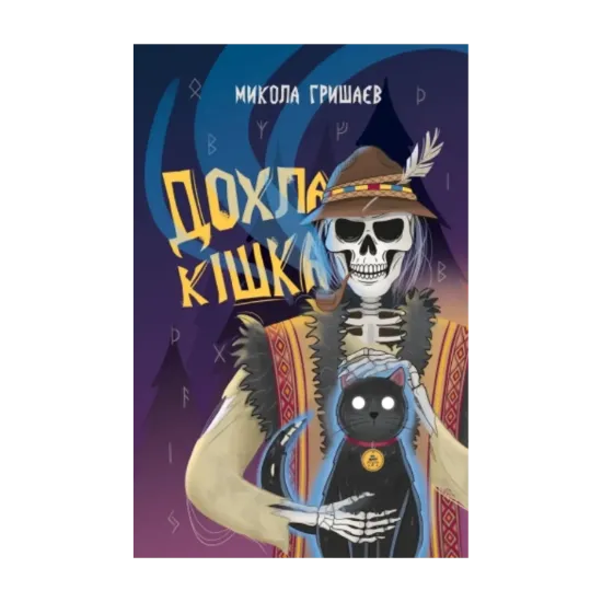 Зображення Дохла кішка