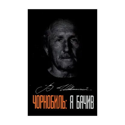 Зображення Чорнобиль. Я бачив