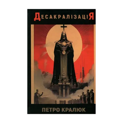 Зображення Десакралізація