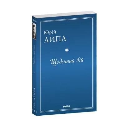 Зображення Щоденний бій