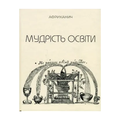 Зображення Мудрість освіти