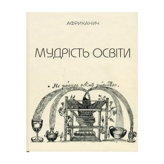 Зображення Мудрість освіти