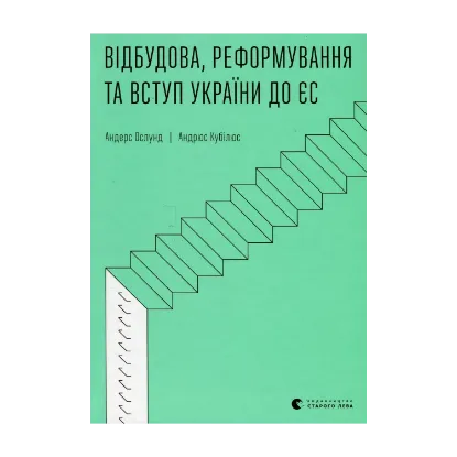 Зображення Відбудова, реформування та вступ України до ЄС