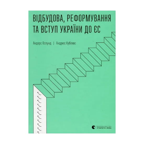 Зображення Відбудова, реформування та вступ України до ЄС
