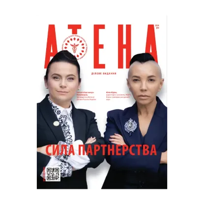 Зображення Журнал Atena. Ділове видання. №9 2024