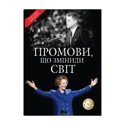 Зображення Промови, що змінили світ