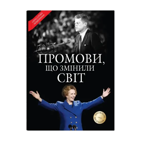 Зображення Промови, що змінили світ