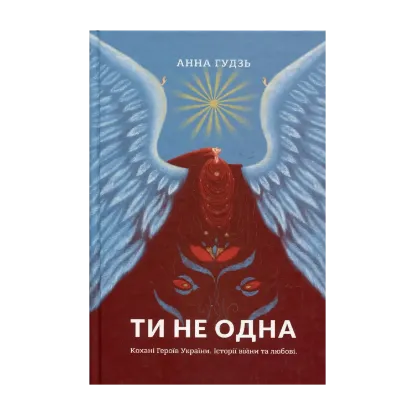 Зображення Ти не одна. Кохані Героїв України. Історії війни та любові