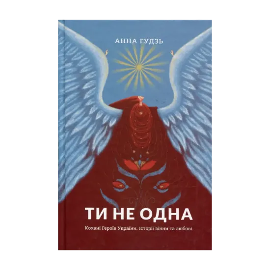 Зображення Ти не одна. Кохані Героїв України. Історії війни та любові