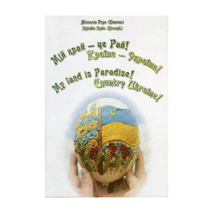 Зображення Мій край — це Рай! Країна — Україна! / My land is Paradise! Country Ukraine!