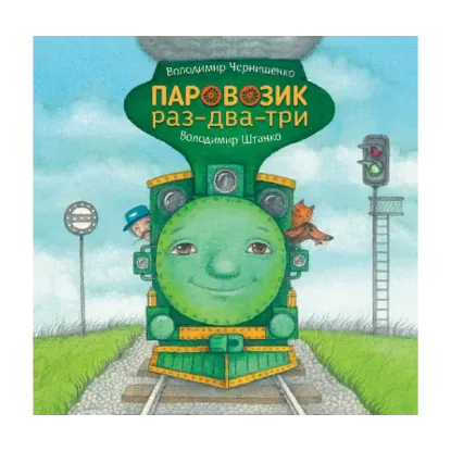 Зображення Паровозик раз-два-три