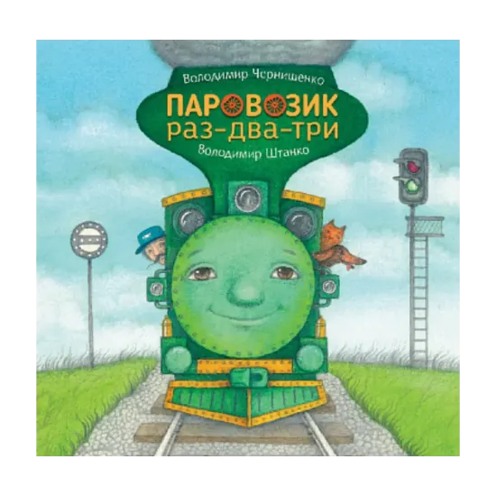 Зображення Паровозик раз-два-три