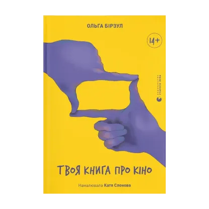 Зображення Твоя книга про кіно