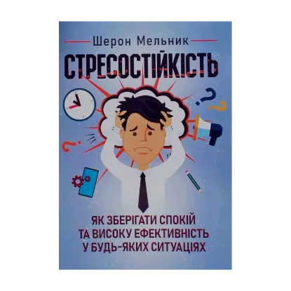 Зображення Стресостійкість. Як зберігати спокій та високу ефективність у будь-яких ситуаціях