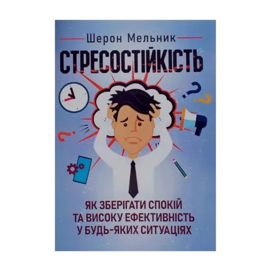 Зображення Стресостійкість. Як зберігати спокій та високу ефективність у будь-яких ситуаціях