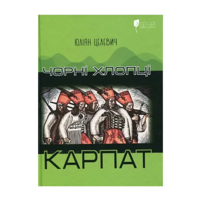 Зображення Чорні хлопці Карпат