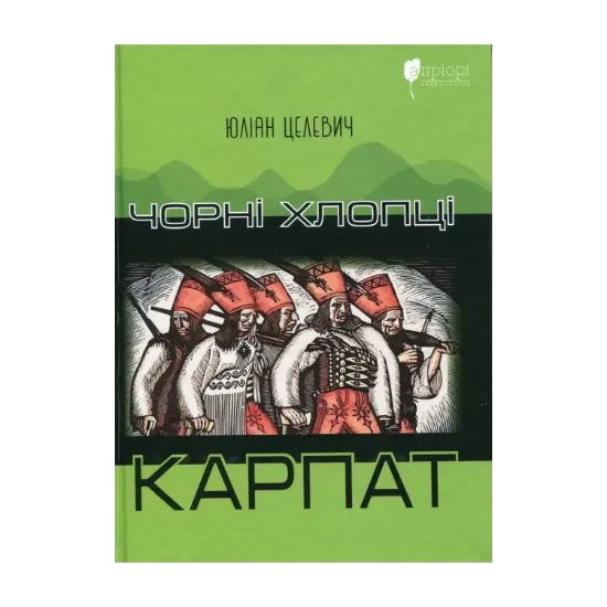Зображення Чорні хлопці Карпат