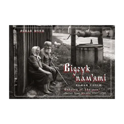 Зображення Відгук пам'яті. Світлини з України. 1960-1980 / Echoing of the past. Photos from Ukraine. 1960-1980