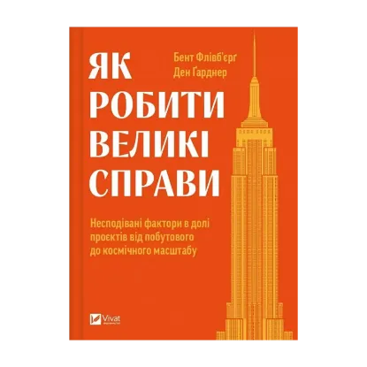 Зображення Як робити великі справи. Несподівані фактори в долі проєктів від побутового до космічного масштабу