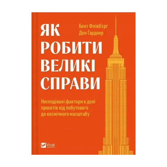 Зображення Як робити великі справи. Несподівані фактори в долі проєктів від побутового до космічного масштабу