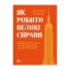 Зображення Як робити великі справи. Несподівані фактори в долі проєктів від побутового до космічного масштабу