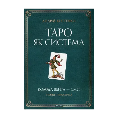 Зображення Таро як система. Колода Вейта — Сміт. Теорія і практика