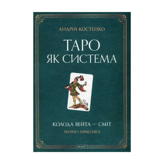 Зображення Таро як система. Колода Вейта — Сміт. Теорія і практика