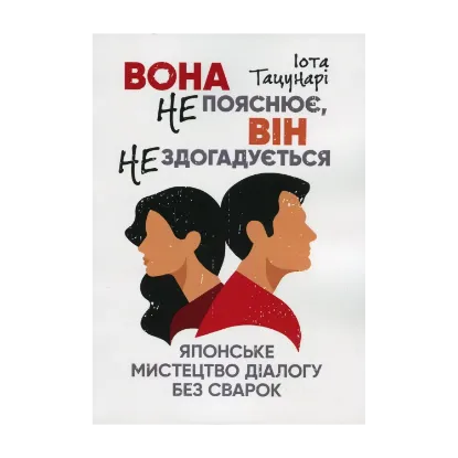 Зображення Вона не пояснює, він не здогадується. Японське мистецтво діалогу без сварок