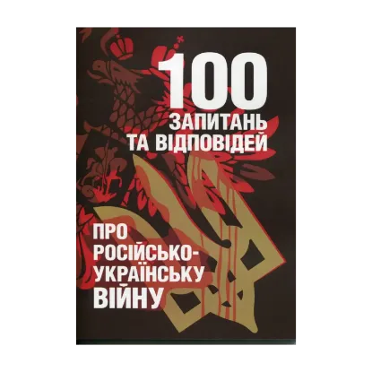 Зображення 100 запитань та відповідей про російсько-українську війну