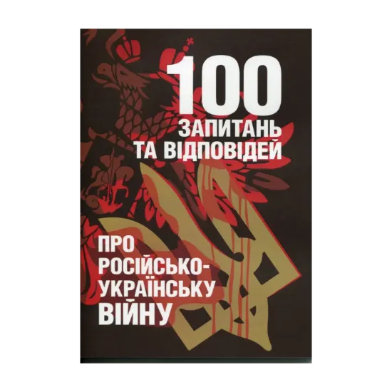 Зображення 100 запитань та відповідей про російсько-українську війну