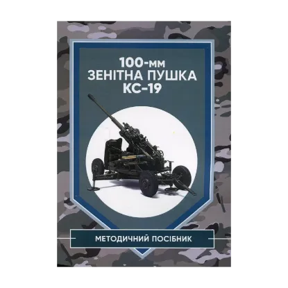 Зображення 100-мм зенітна пушка КС-19. Методичний посібник
