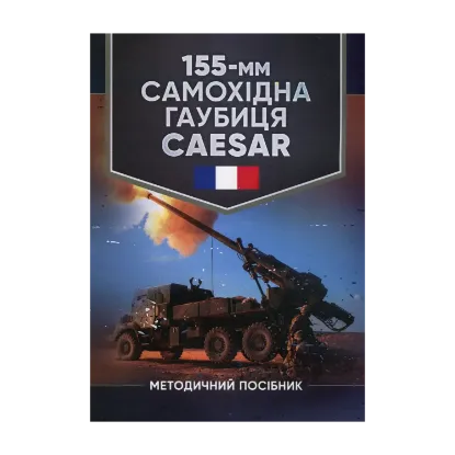 Зображення 155-мм самохідна гаубиця CAESAR. Методичний посібник