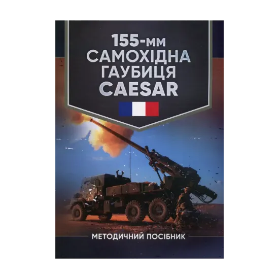 Зображення 155-мм самохідна гаубиця CAESAR. Методичний посібник