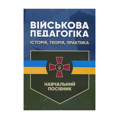 Зображення Військова педагогіка. Історія, теорія, практика