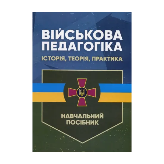 Зображення Військова педагогіка. Історія, теорія, практика