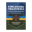 Зображення Військова педагогіка. Історія, теорія, практика